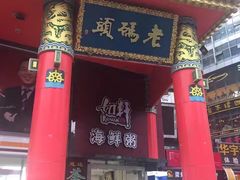 -老码头火锅(骡马市店)