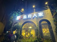 -懒人盐府人家(安贞店)