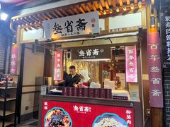 -叁省斋粉蒸肉甑糕·清真(回民街店)