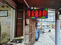 -黄家塘米粉(花台店)