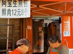 -阿宝生煎包(万松园总店)