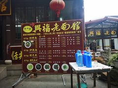 门面-兴福老面馆(寺路街店)