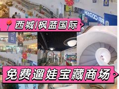 -枫蓝国际购物中心