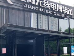 -上海无线电博物馆
