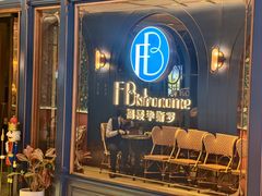 -福楼毕斯罗F Bistronome(国贸商城约会地标景观店)
