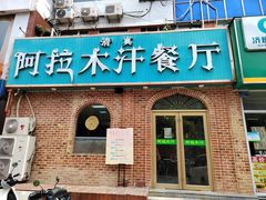 门面-阿拉木汗餐厅(山大路店)
