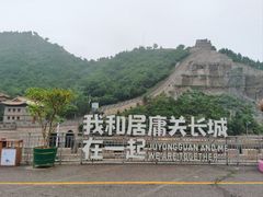 -居庸关长城