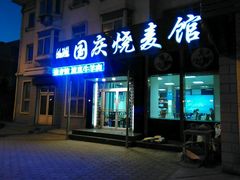 门面-国庆烧麦馆