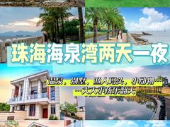 -珠海海泉湾度假区