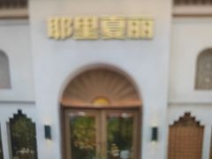 -耶里夏丽·丝路国际·新疆餐厅(浦东区东方路店)