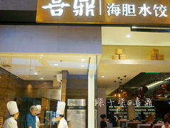 门面-喜鼎海胆水饺(柏威年购物中心店)