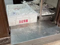 -清真·白记年糕(牛街北口店)