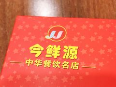 -今鲜源大酒店·中华餐饮名店(新湛路店)