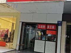 -五娭毑臭豆腐(黄兴南路店)