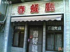 门面-春餐厅