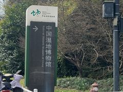 -中国湿地博物馆