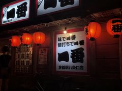 -やきとり一番 八条口店