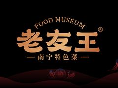 -老友王·南宁特色菜(金汇如意坊店)