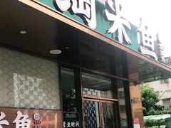 门面-淘米捞·米汤脆鲩鱼火锅(福田皇岗店)