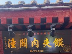 -潼关肉夹馍(永兴坊店)