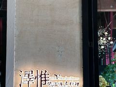 -The V泽惟·低温慢煮料理