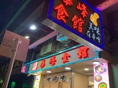 门面-华峰食馆(氹仔店)