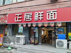 -正居鲜面(军工店)