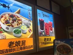 老娘舅(文晖店)-老娘舅(文晖路店)