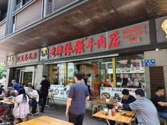 -老牌依强牛肉店(达道总店)