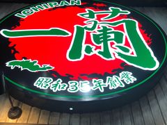 -一兰拉面(新宿中央东口店)
