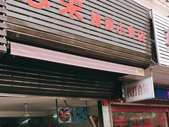门面-志荣粿面小食店