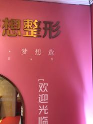 点击看大图 -昆明梦想医疗美容医院