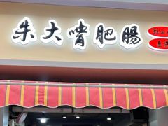门面-朱大嘴肥肠血旺(福字街店)