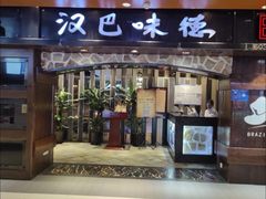 -汉巴味德(北京银座和谐广场店)