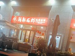 -阿郎龙虾烧烤海鲜馆(苏河融景店)