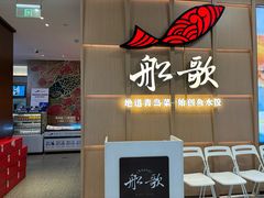 -船歌·鱼水饺青岛菜(金狮广场店)