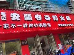 -笔记安顺夺夺粉火锅