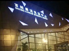 -百姓康洁洗浴中心