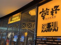 -乾杯烧肉居酒屋(中洲湾店)