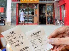 -有缘茶餐厅(海府分店)