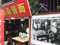 门面-老街杂酱面(东升街店)
