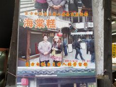 门面-王记海棠糕(新场古镇店)
