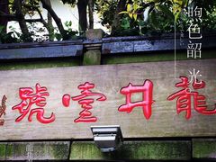-龙井壹号·茶缘山景宴(龙井村店)