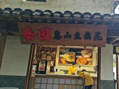 -秦园惠山豆腐花(惠山古镇店)