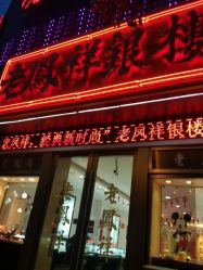 -老凤祥银楼(临汾路店)