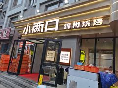 -小两口锦州烧烤·脆皮油边(依云北郡店)
