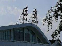 -德宏芒市国际机场