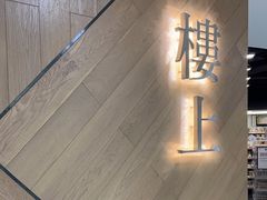 -楼上(新馬路澳門廣場店)