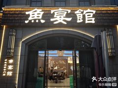 -鱼宴馆·家宴老字号淳鱼馆(千岛湖总店)
