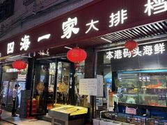 -荣基四海一家·家常菜·海鲜大排档(新安店)